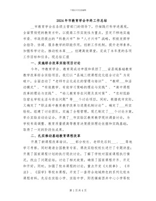 2024年市教育学会年终工作总结