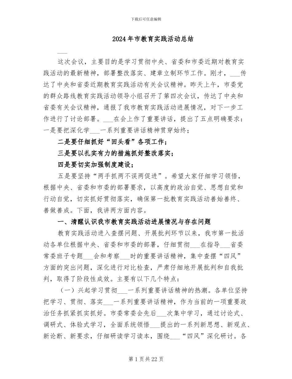 2024年市教育实践活动总结_第1页