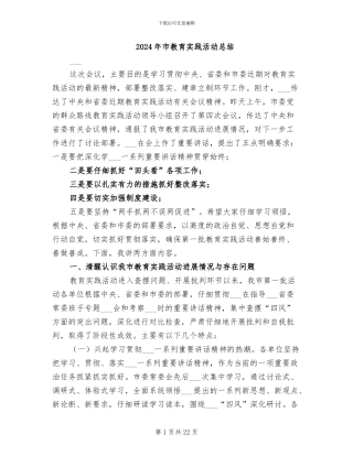 2024年市教育实践活动总结