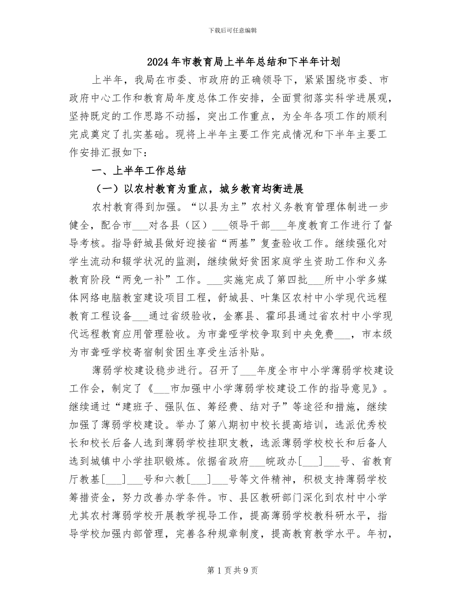 2024年市教育局上半年总结和下半年计划_第1页