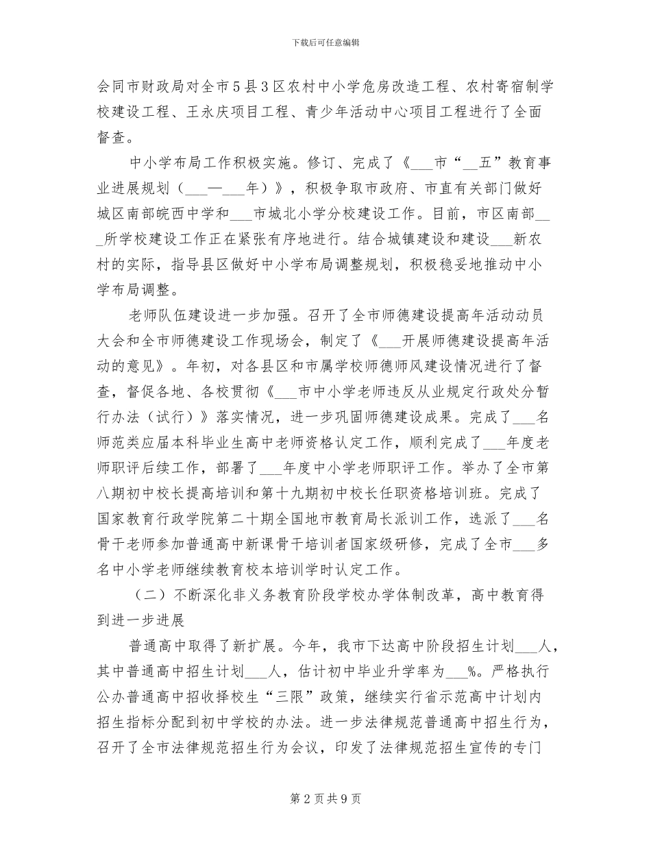 2024年市教育局上半年总结和下半年计划_第2页