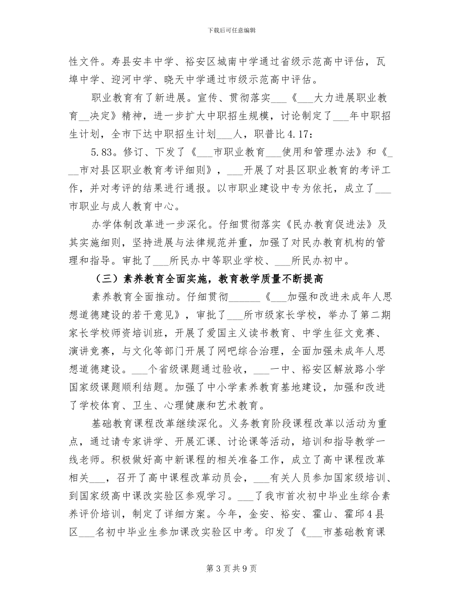 2024年市教育局上半年总结和下半年计划_第3页