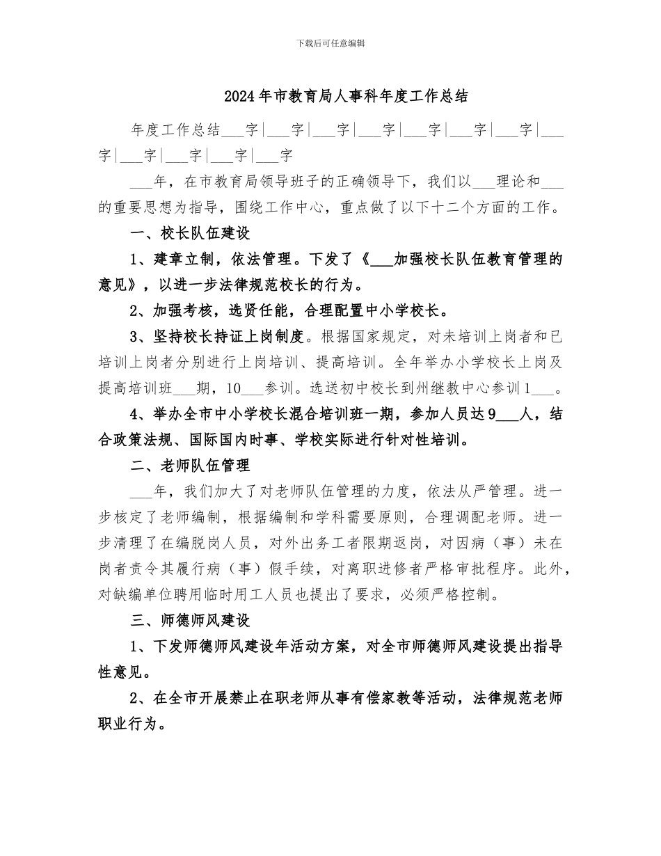 2024年市教育局人事科年度工作总结_第1页