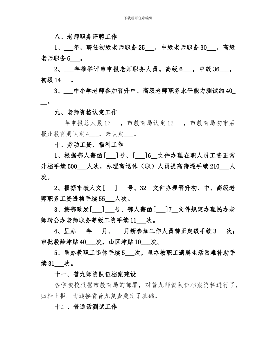 2024年市教育局人事科年度工作总结_第3页