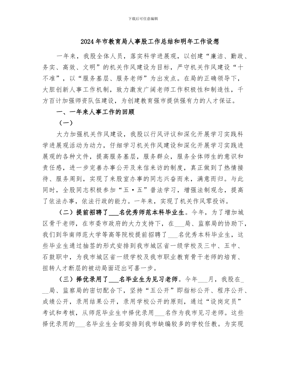 2024年市教育局人事股工作总结和明年工作设想_第1页