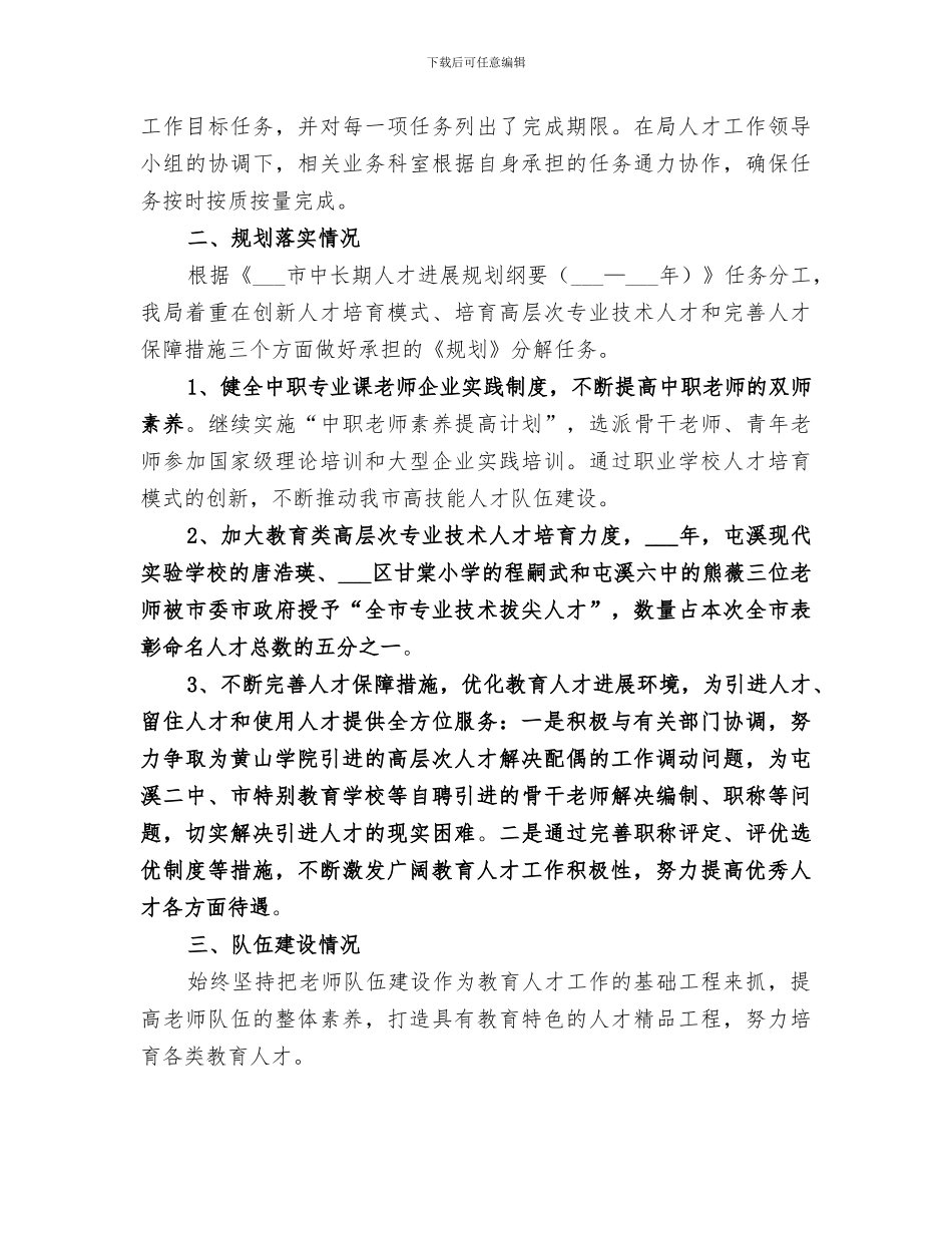 2024年市教育局人事股工作总结和明年工作设想_第3页