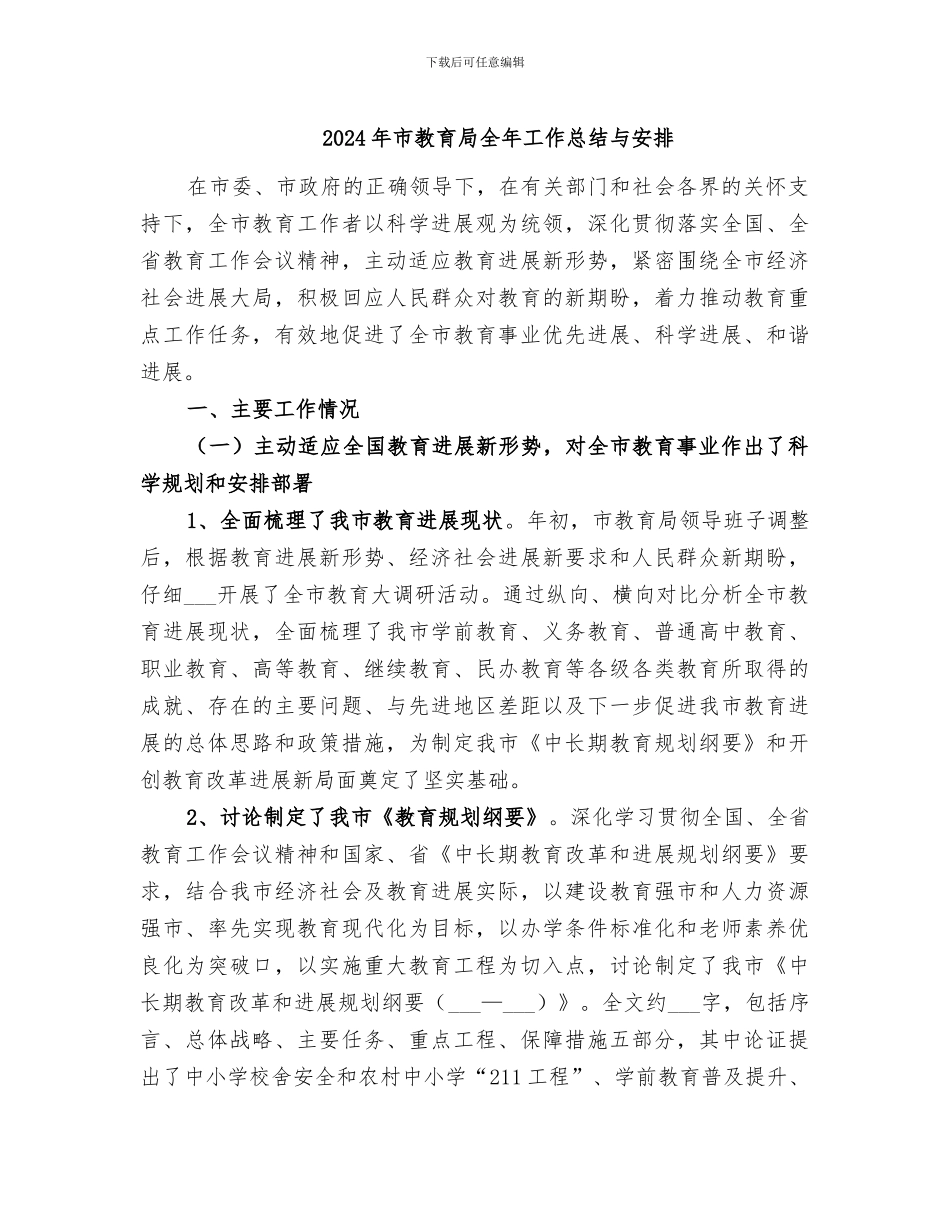 2024年市教育局全年工作总结与安排_第1页