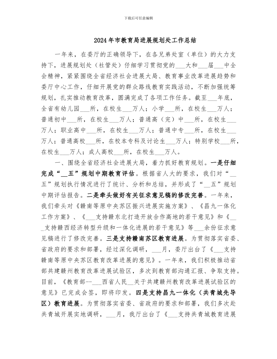 2024年市教育局发展规划处工作总结_第1页