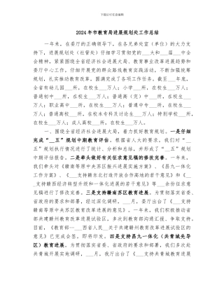 2024年市教育局发展规划处工作总结