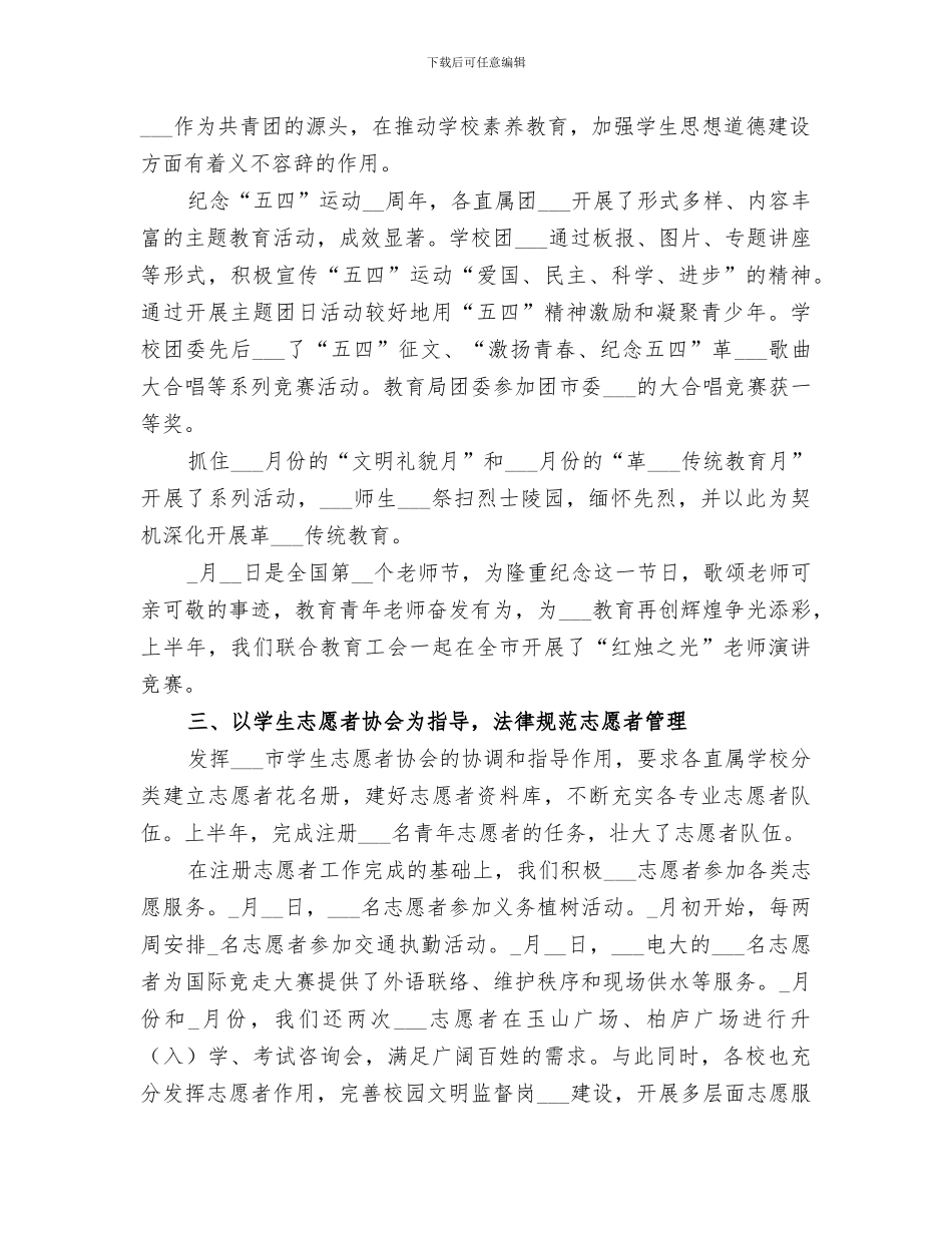 2024年市教育局团委上半年工作总结范本_第2页