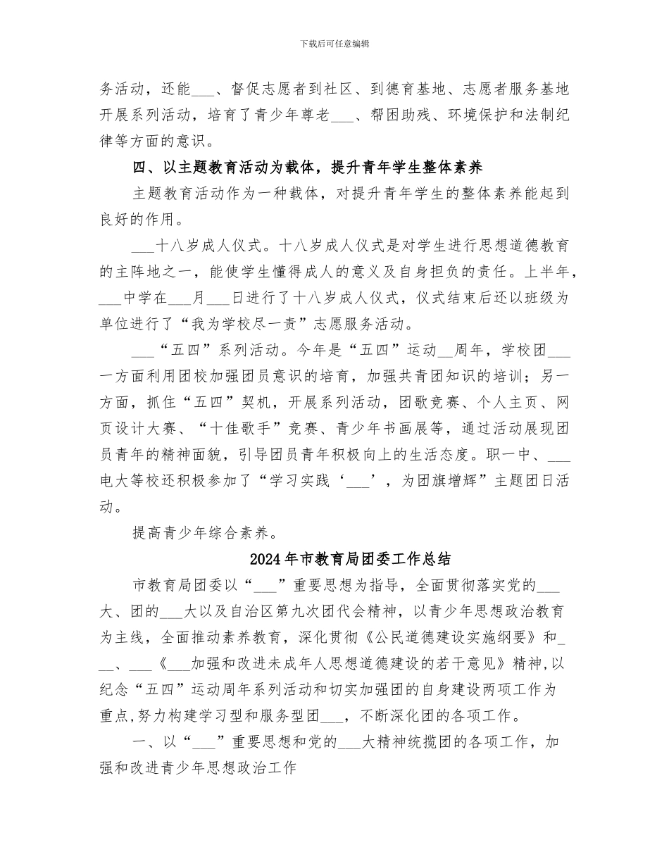 2024年市教育局团委上半年工作总结范本_第3页