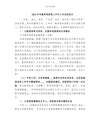 2024年市教育局团委上半年工作总结范本