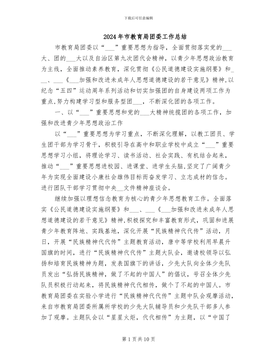 2024年市教育局团委工作总结_第1页