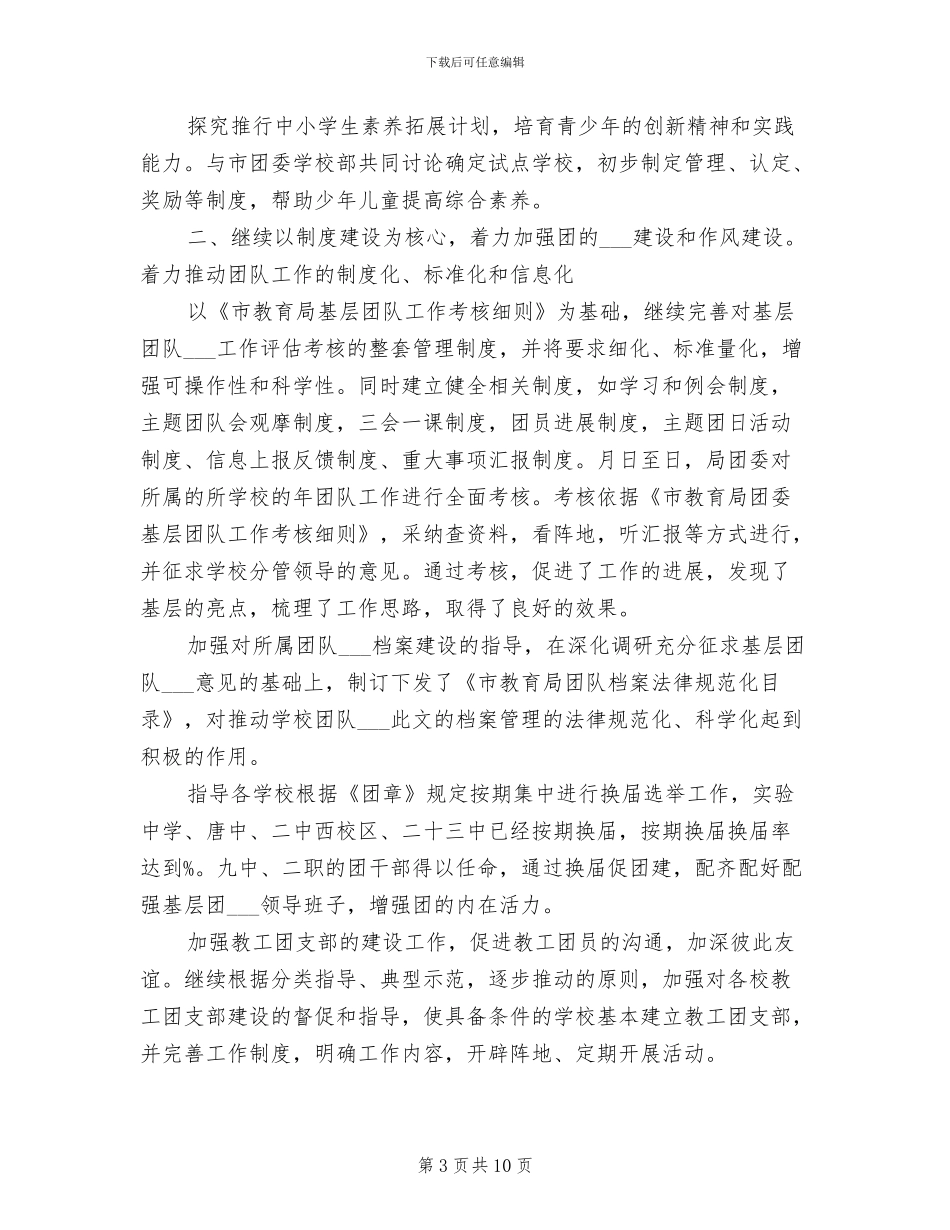2024年市教育局团委工作总结_第3页