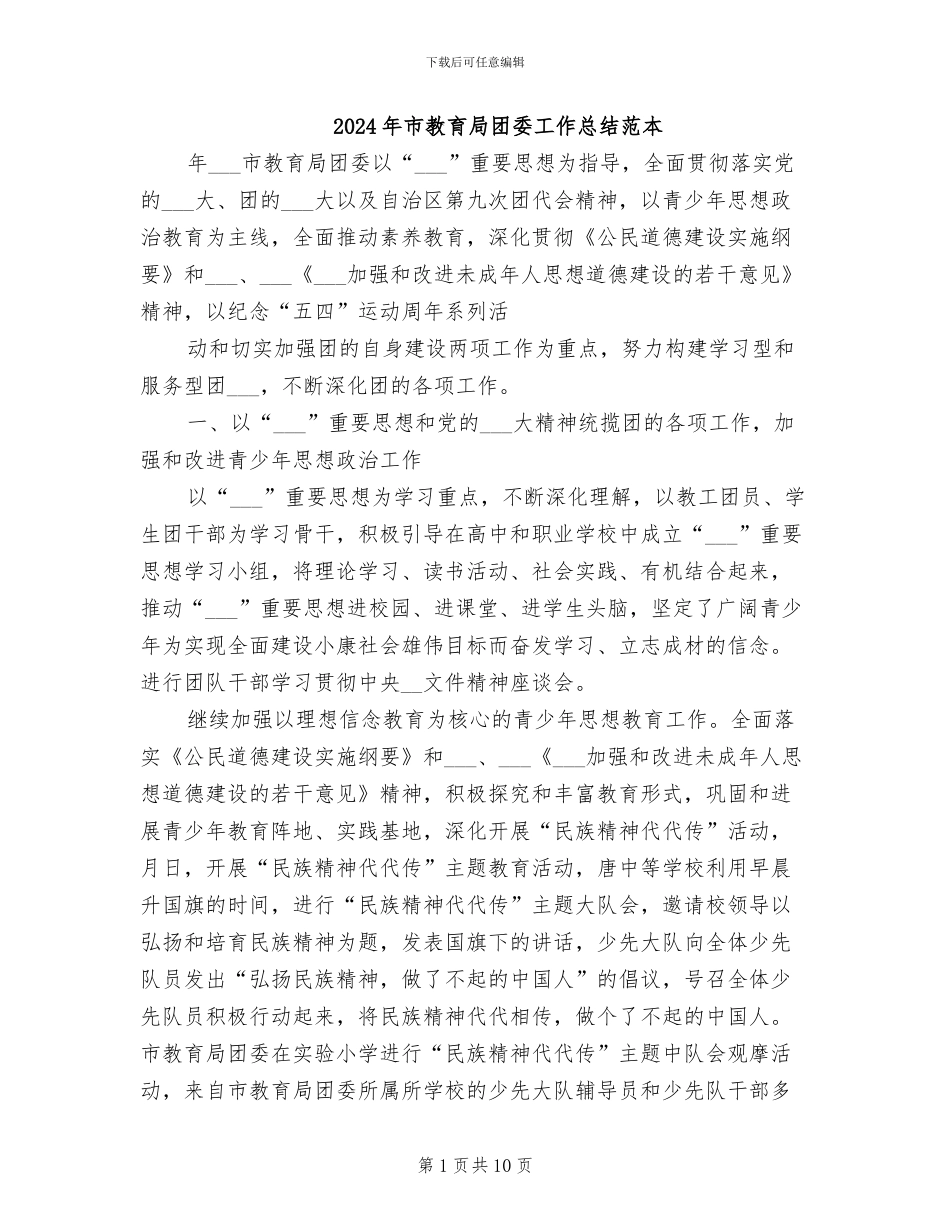2024年市教育局团委工作总结范本_第1页