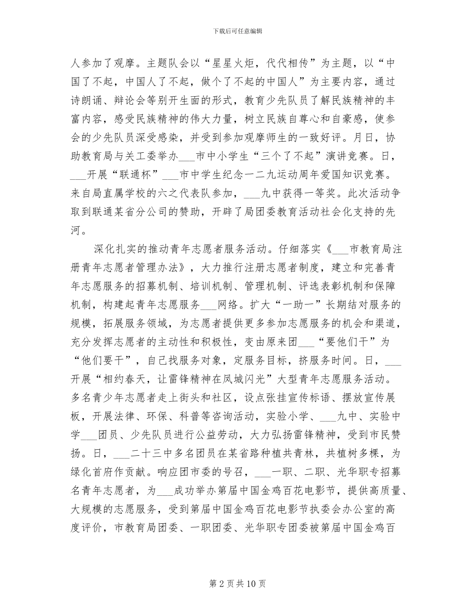 2024年市教育局团委工作总结范本_第2页