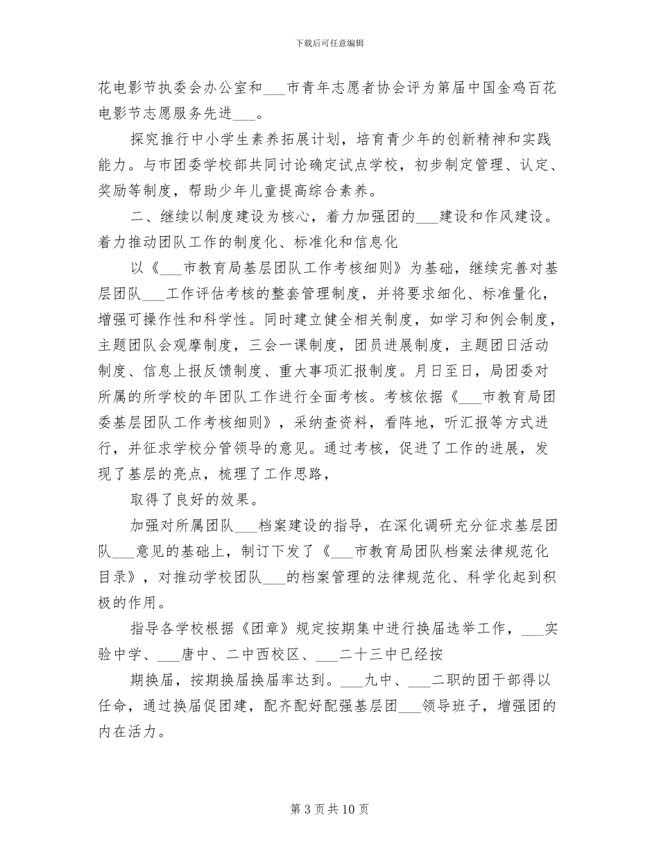 2024年市教育局团委工作总结范本_第3页