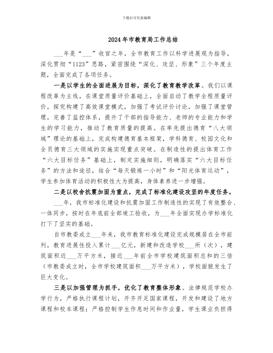 2024年市教育局工作总结_第1页