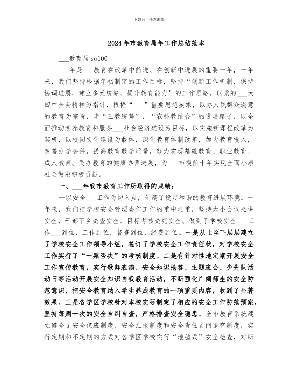 2024年市教育局年工作总结范本_第1页