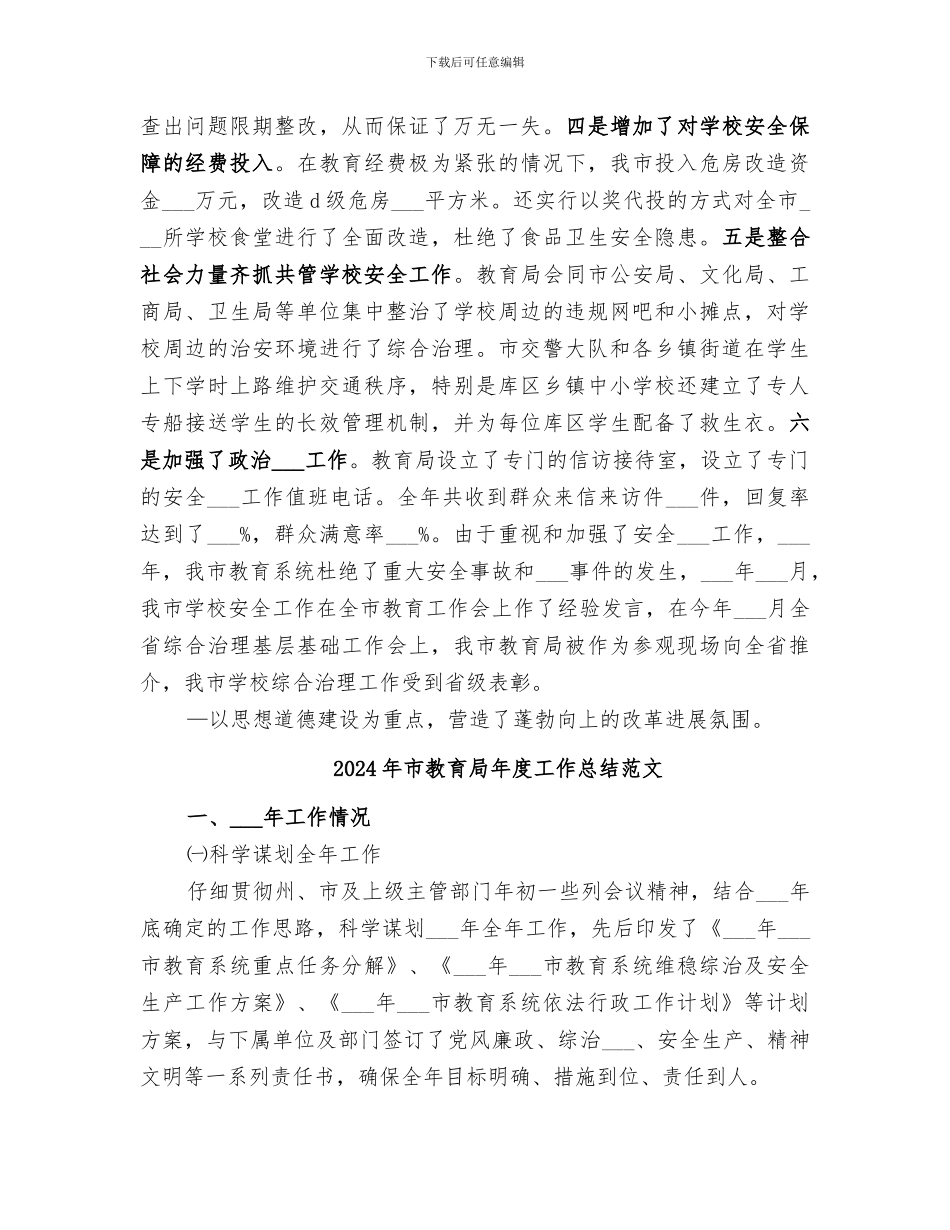 2024年市教育局年工作总结范本_第2页