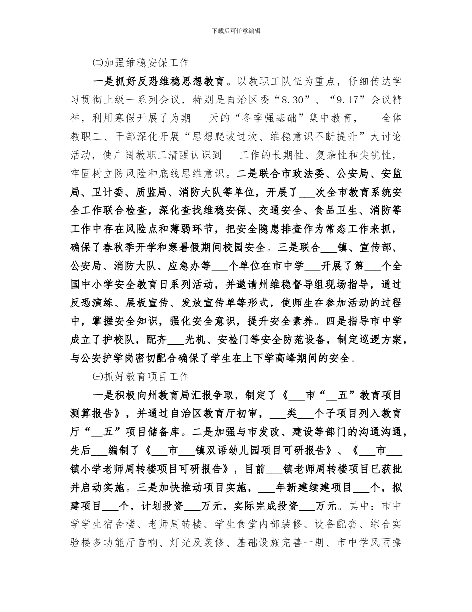 2024年市教育局年工作总结范本_第3页