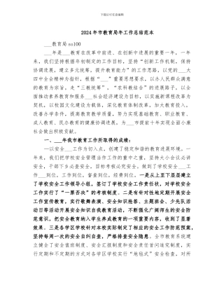 2024年市教育局年工作总结范本
