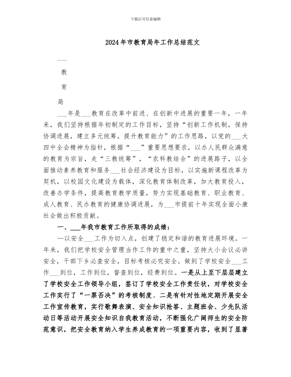 2024年市教育局年工作总结范文_第1页