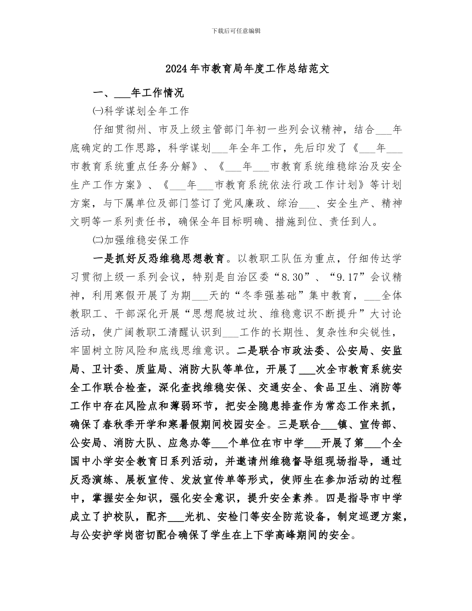 2024年市教育局年度工作总结范文_第1页