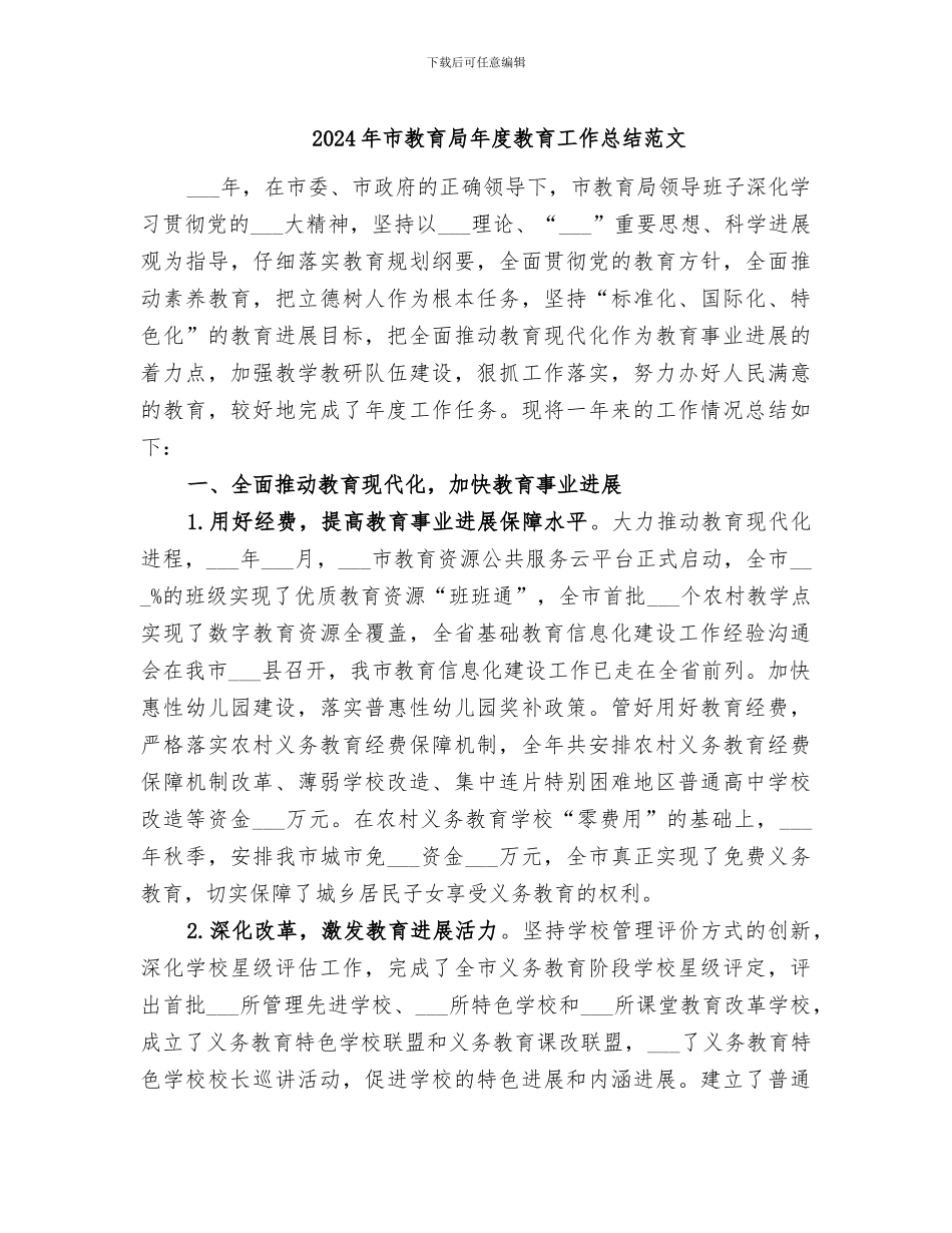 2024年市教育局年度教育工作总结范文_第1页