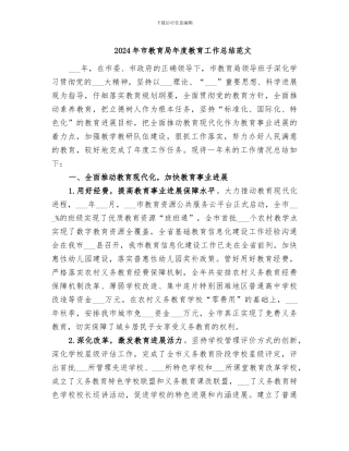 2024年市教育局年度教育工作总结范文