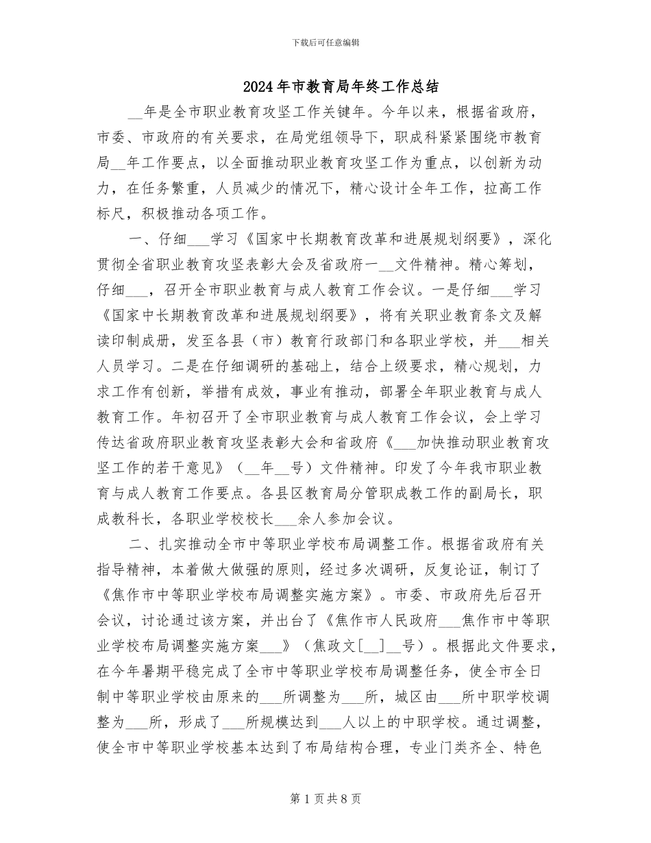 2024年市教育局年终工作总结_第1页