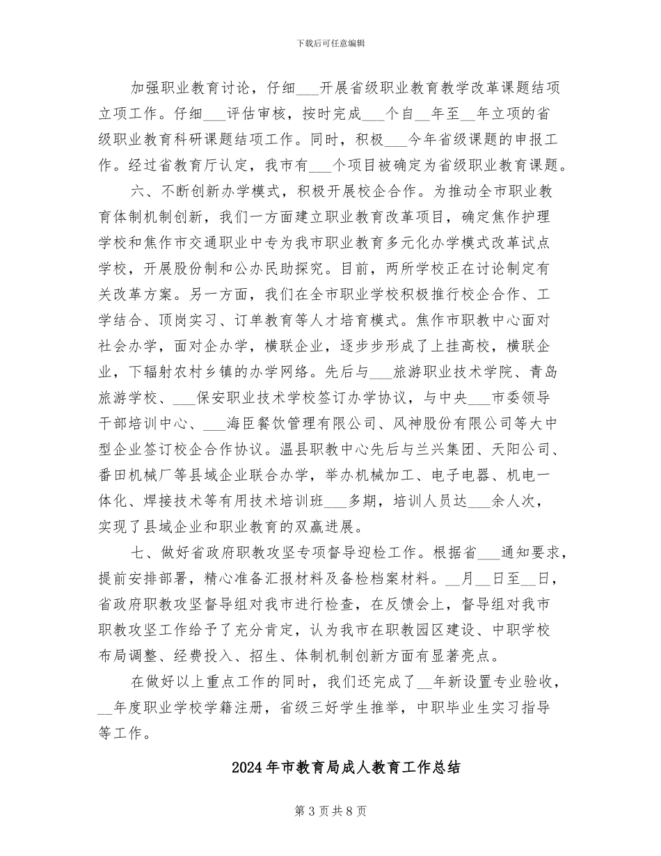 2024年市教育局年终工作总结_第3页