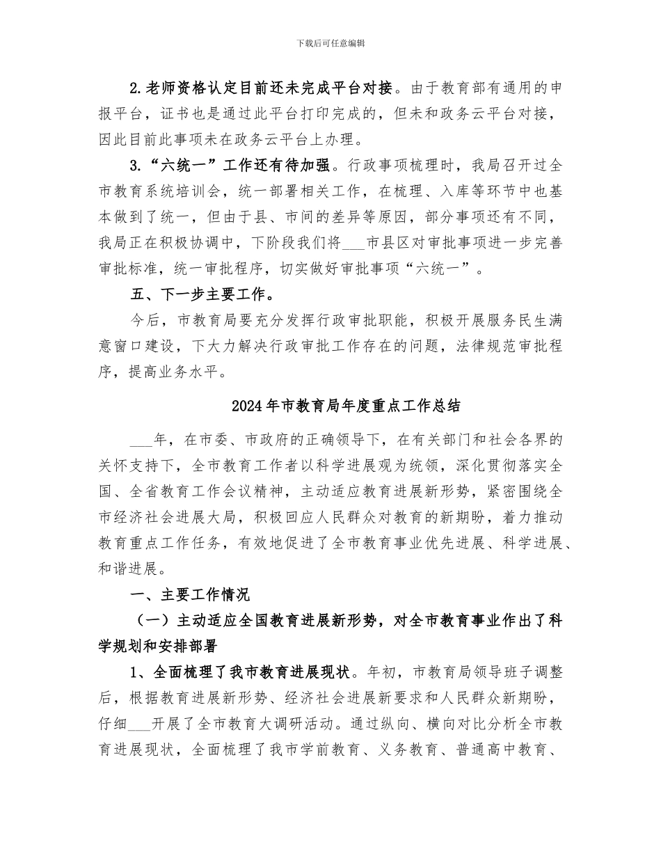 2024年市教育局年度行政审批工作总结_第3页