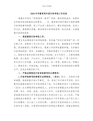 2024年市教育局年度行政审批工作总结