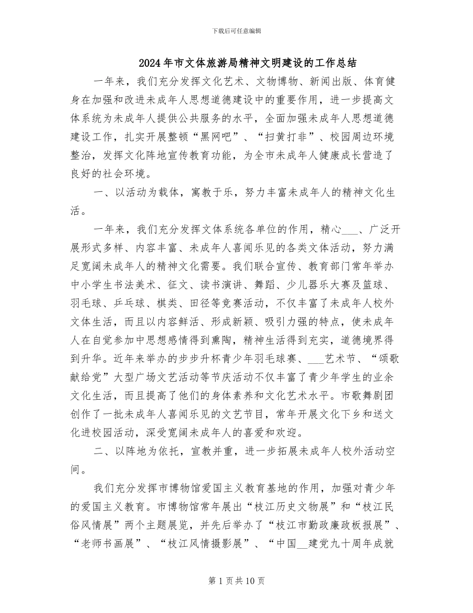 2024年市文体旅游局精神文明建设的工作总结_第1页