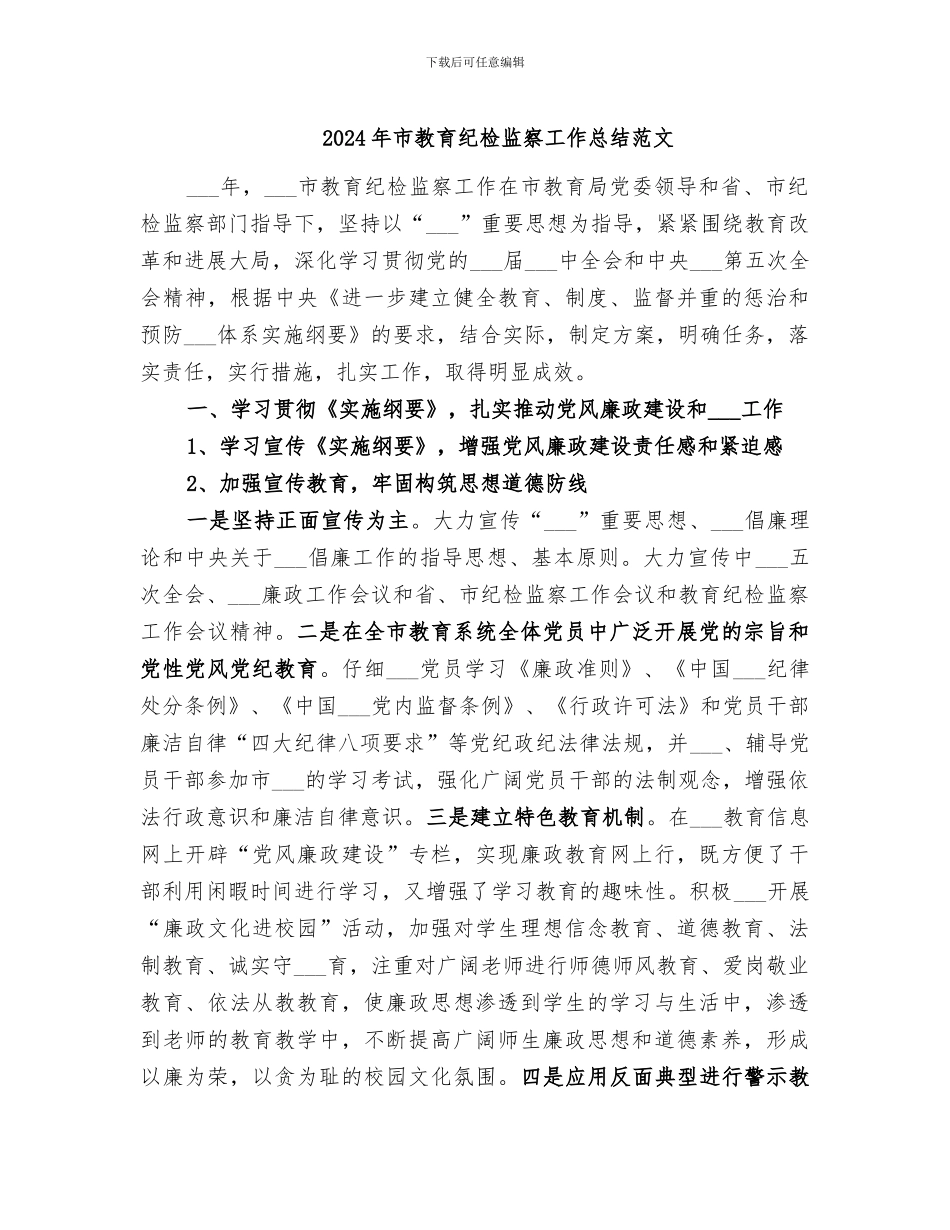 2024年市教育纪检监察工作总结范文_第1页