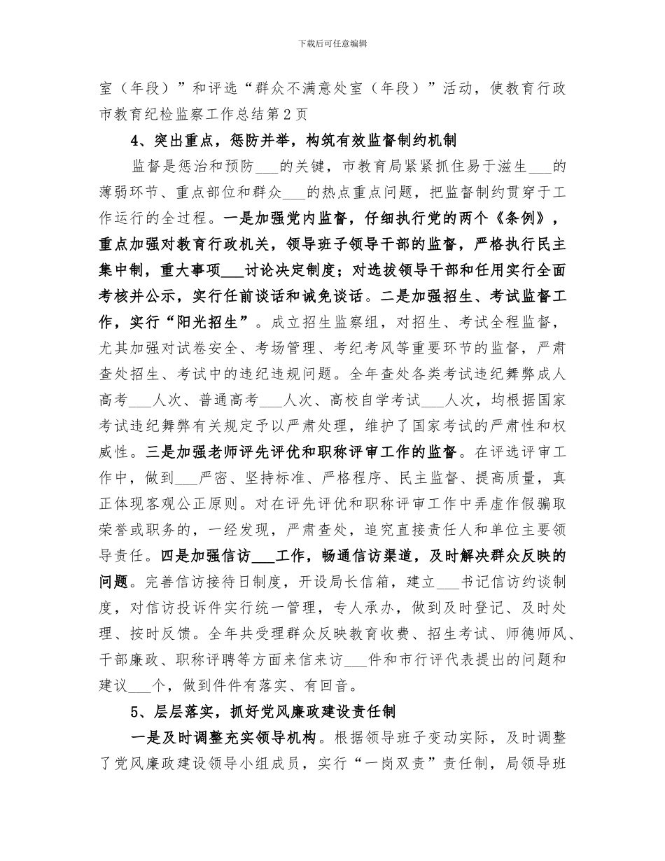 2024年市教育纪检监察工作总结范文_第3页