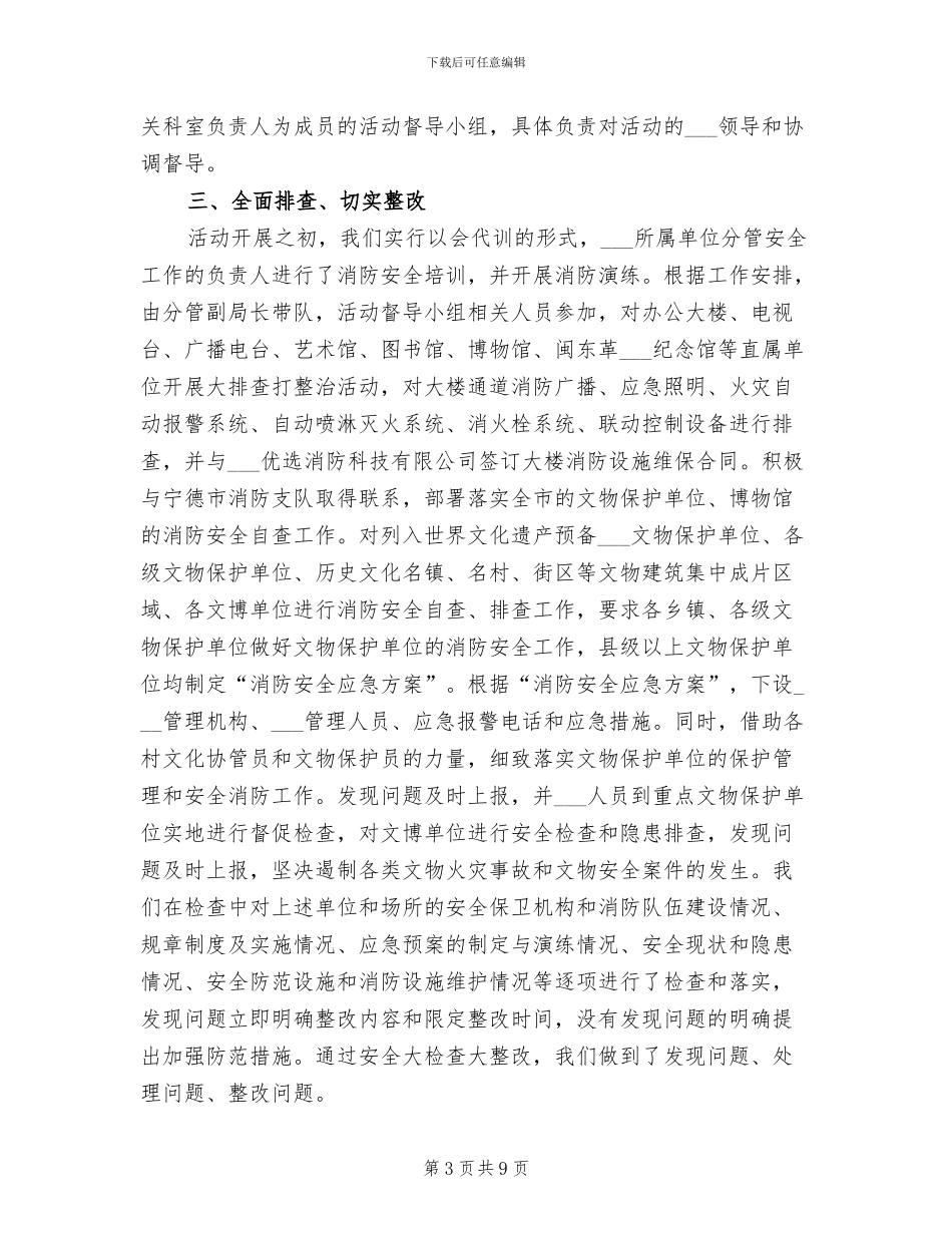 2024年市文广局今冬明春火灾防控工作总结_第3页