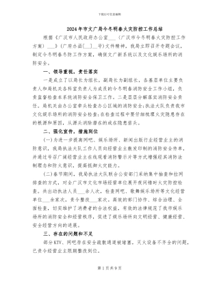 2024年市文广局今冬明春火灾防控工作总结