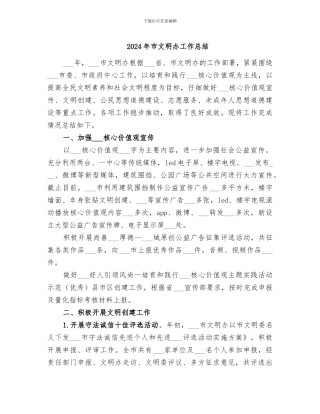 2024年市文明办工作总结