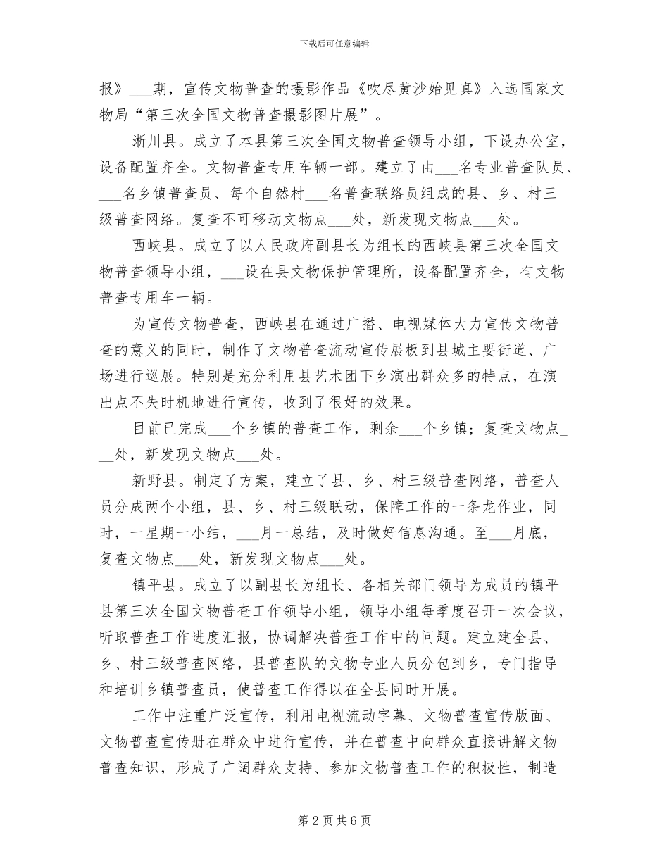 2024年市文物普查上半年工作总结_第2页