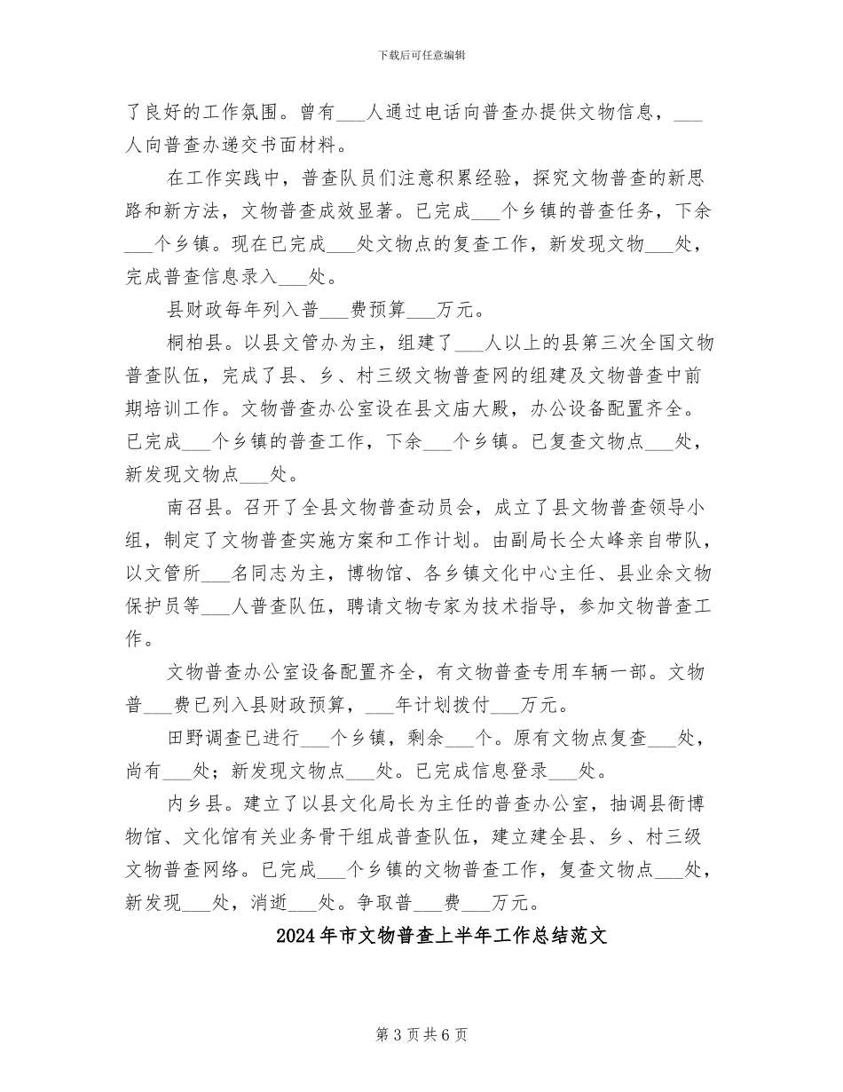 2024年市文物普查上半年工作总结_第3页