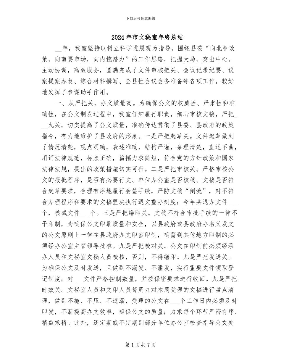 2024年市文秘室年终总结_第1页