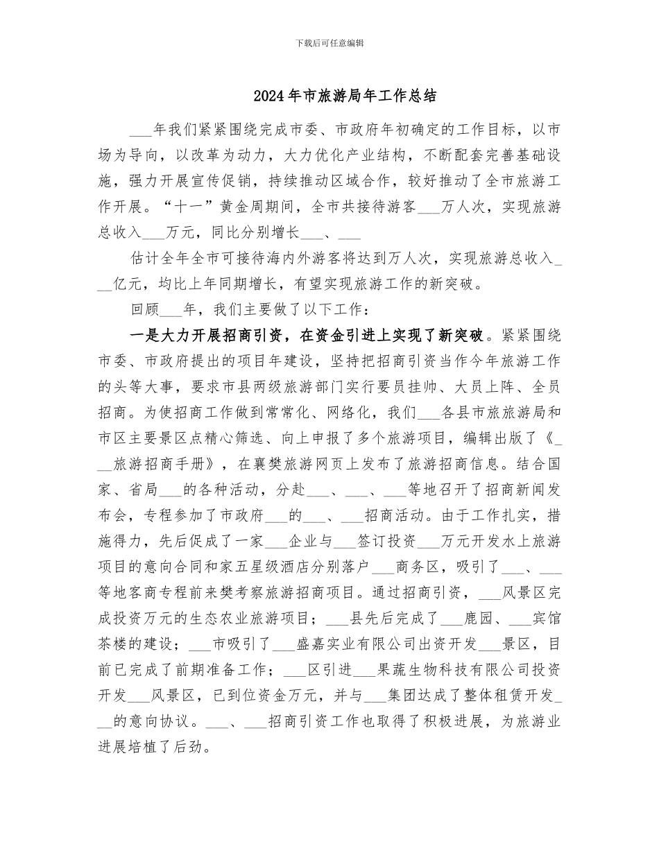 2024年市旅游局年工作总结_第1页