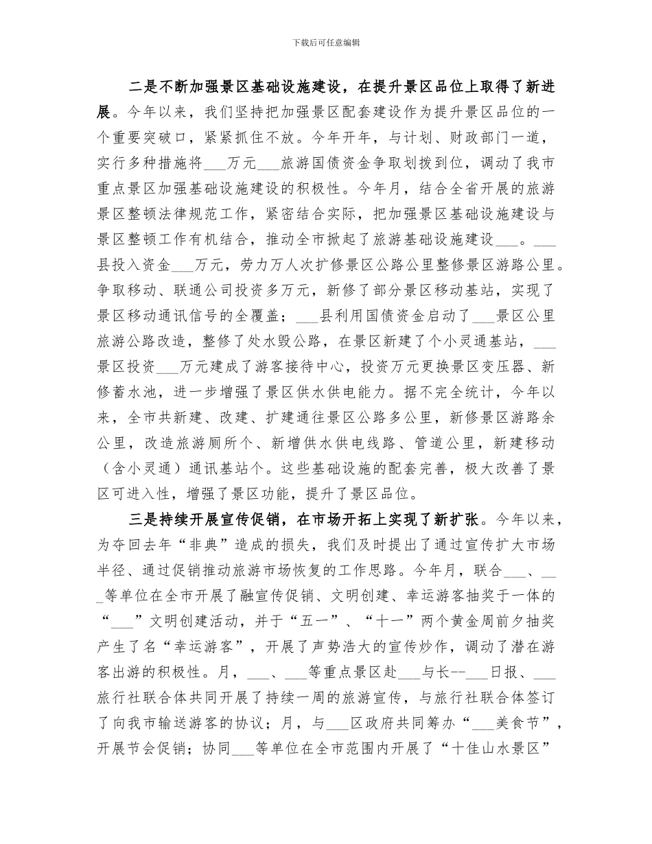 2024年市旅游局年工作总结_第2页