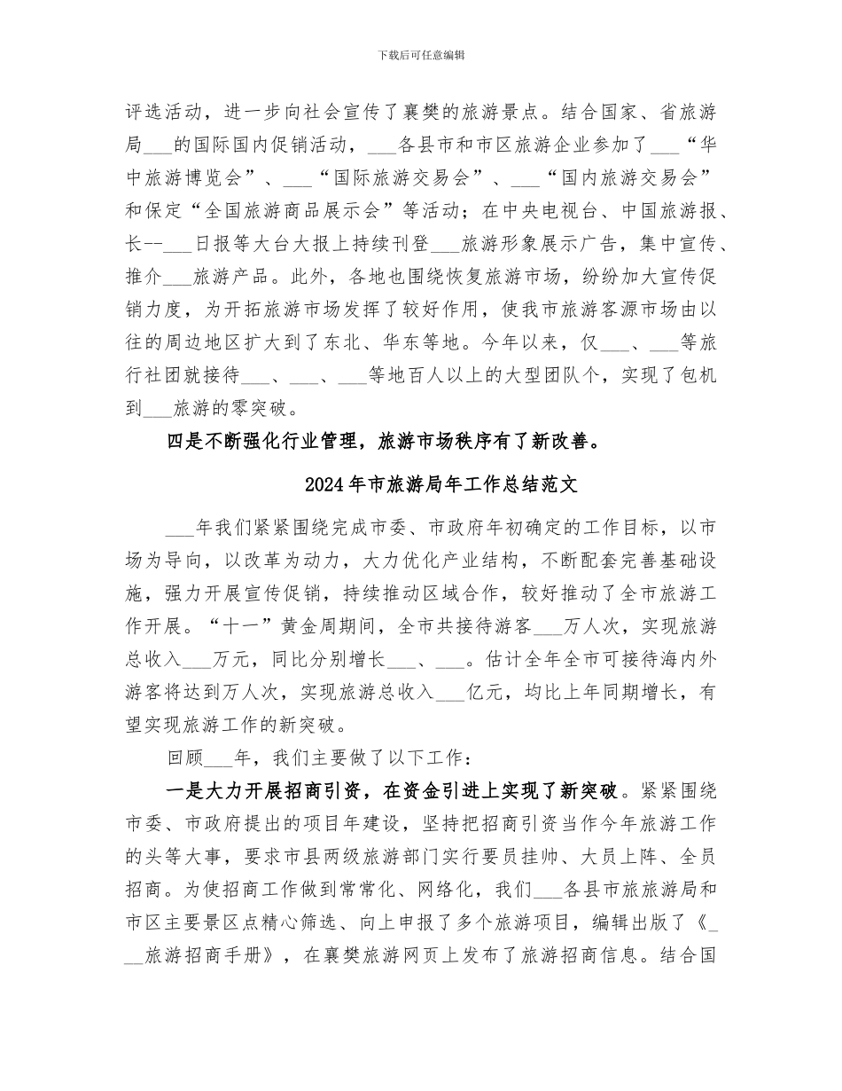 2024年市旅游局年工作总结_第3页
