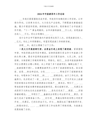 2024年市旅游局年工作总结