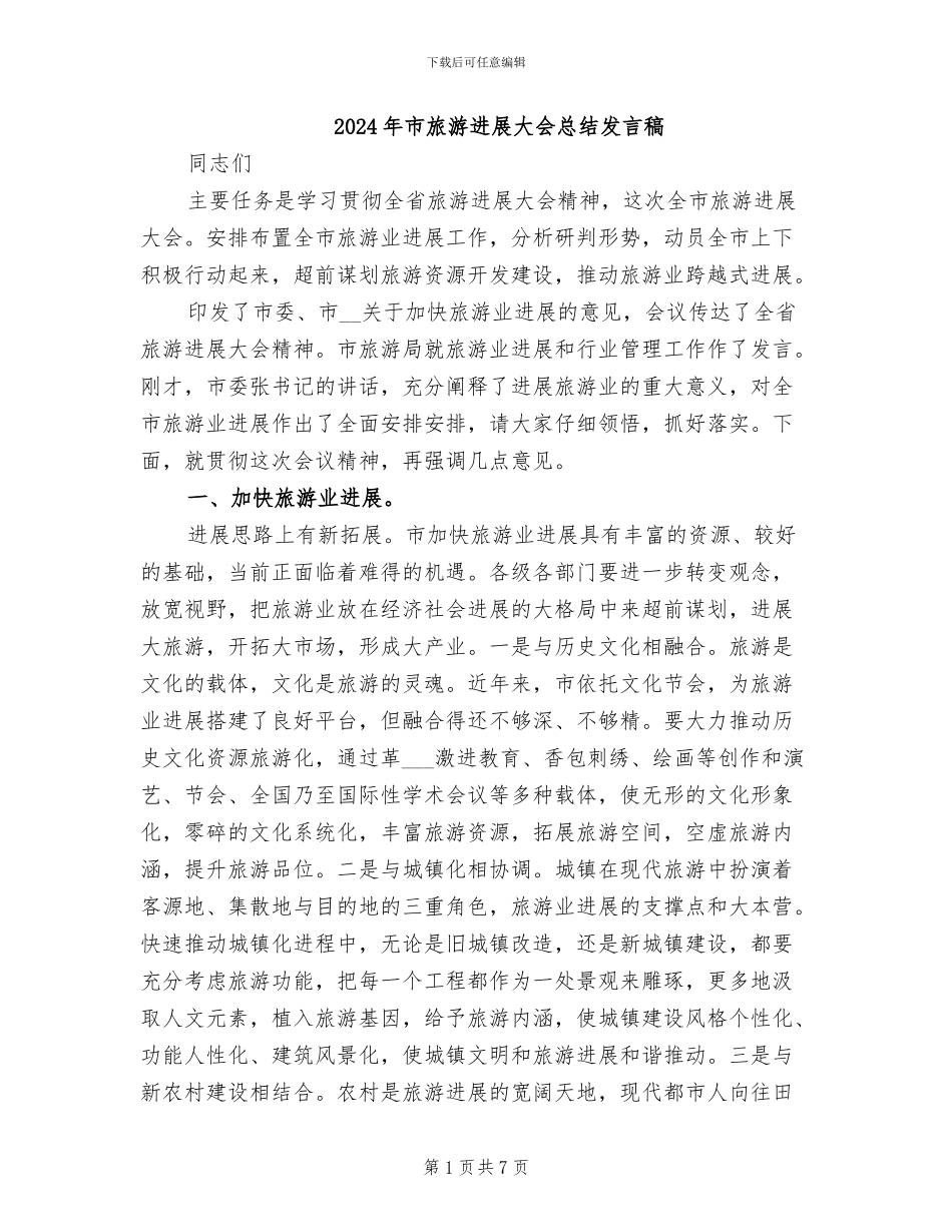 2024年市旅游发展大会总结发言稿_第1页