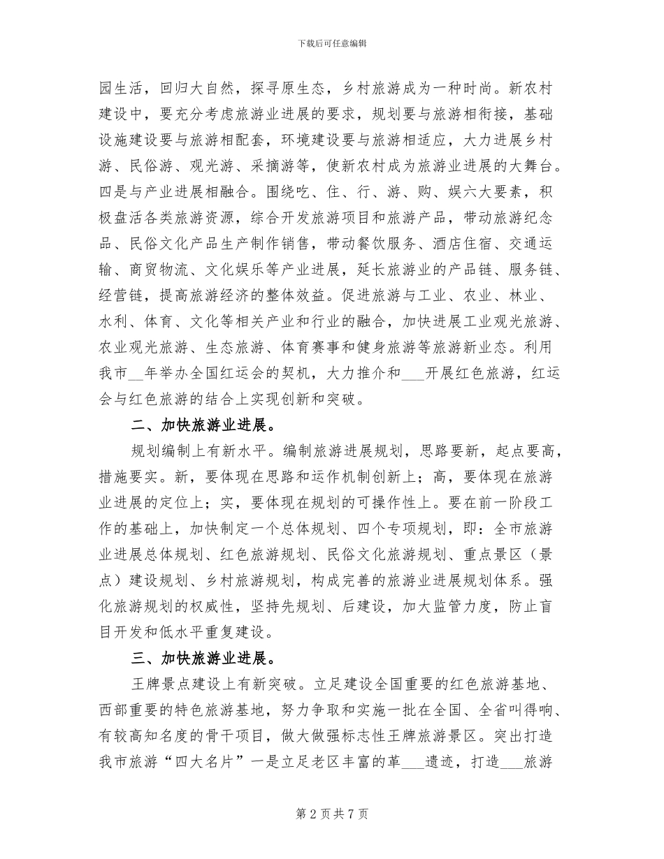 2024年市旅游发展大会总结发言稿_第2页