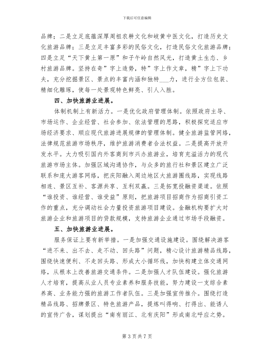 2024年市旅游发展大会总结发言稿_第3页